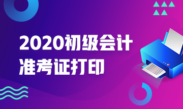 2020年北京市初级会计准考证打印时间你知道吗？